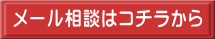 メール相談はコチラから